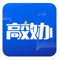 高效办