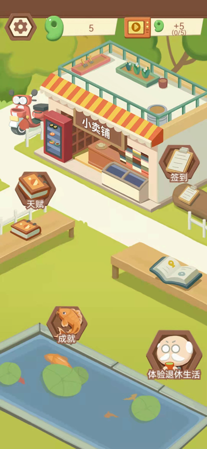 退休生活模拟器截图5