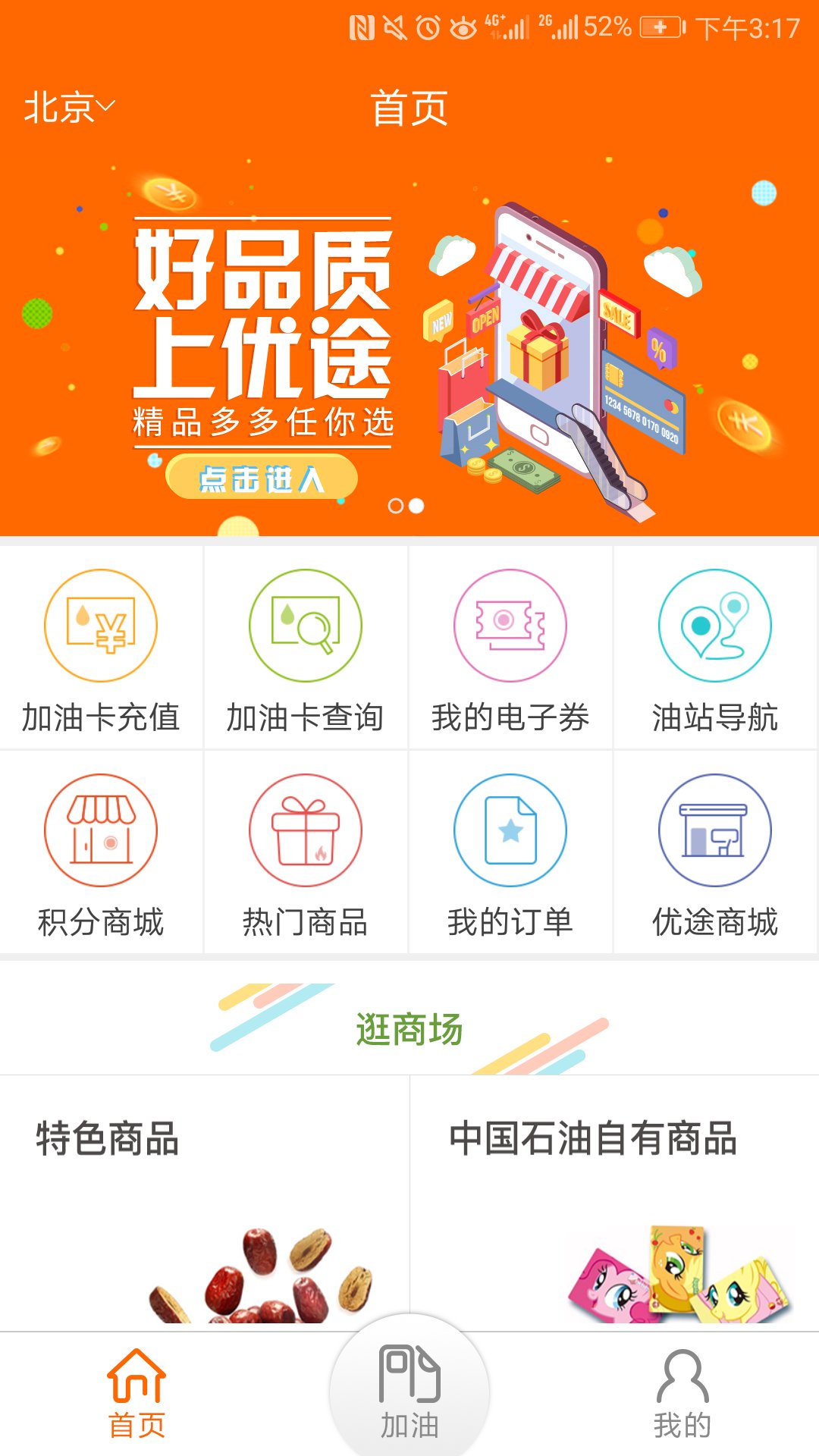 中油好客e站截图1