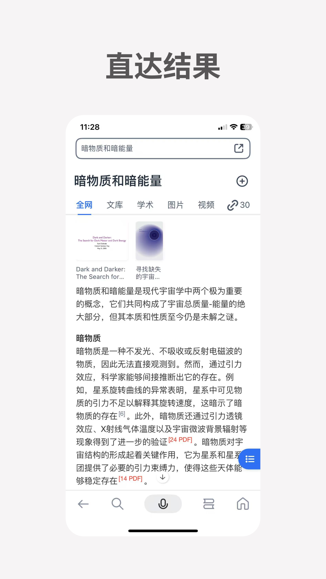 秘塔AI搜索截图2