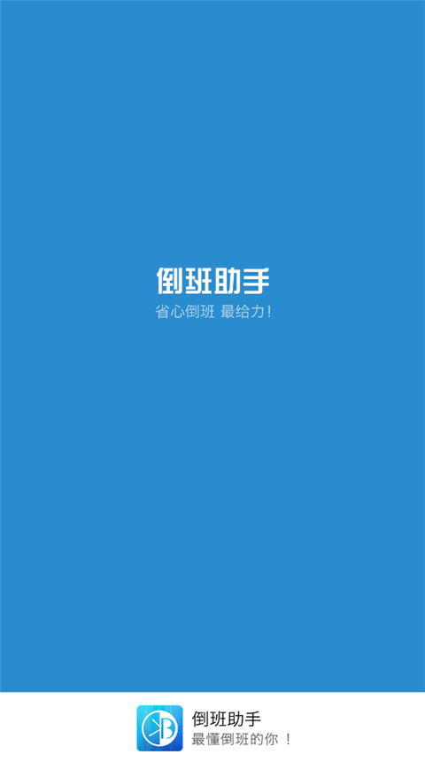 倒班助手截图4