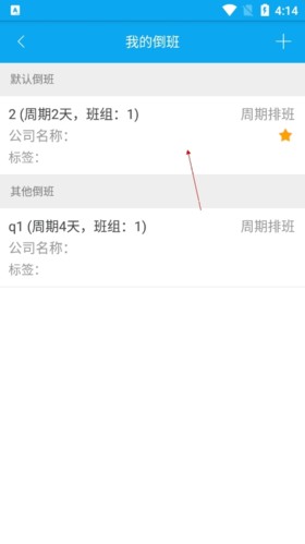倒班助手怎么重新设置3