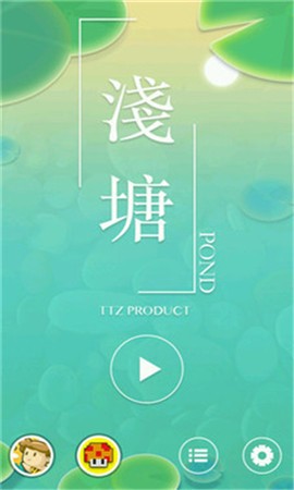 浅塘截图2