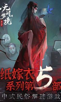 纸嫁衣5截图2