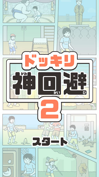 神回避2截图1
