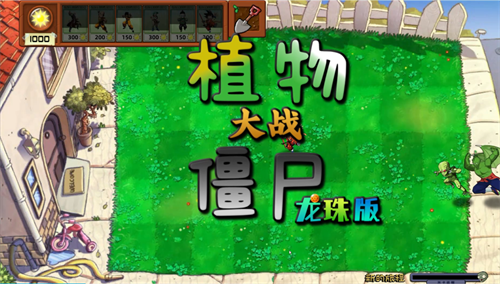 植物大战僵尸龙珠版截图3