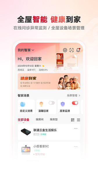 联通智家截图3