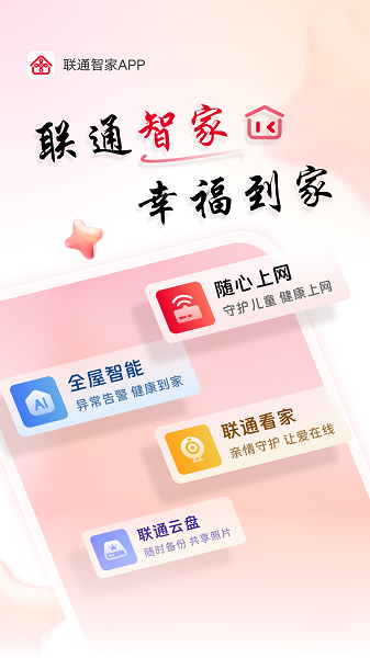 联通智家