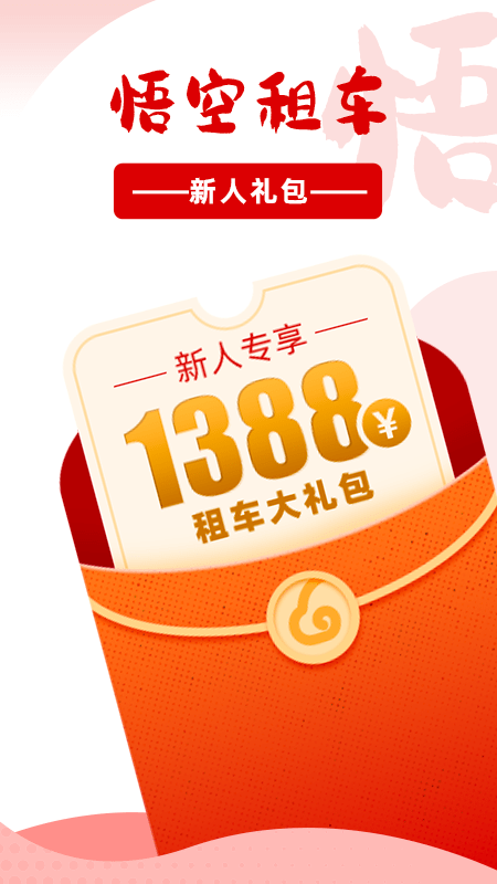 悟空租车截图1
