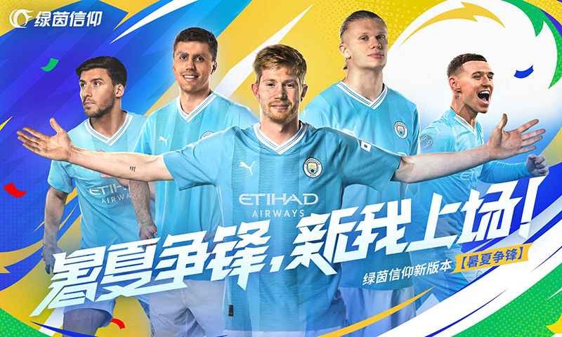 绿茵信仰截图4