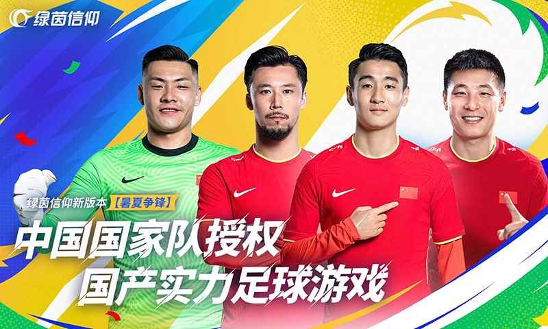 绿茵信仰截图3