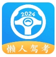 懒人驾考