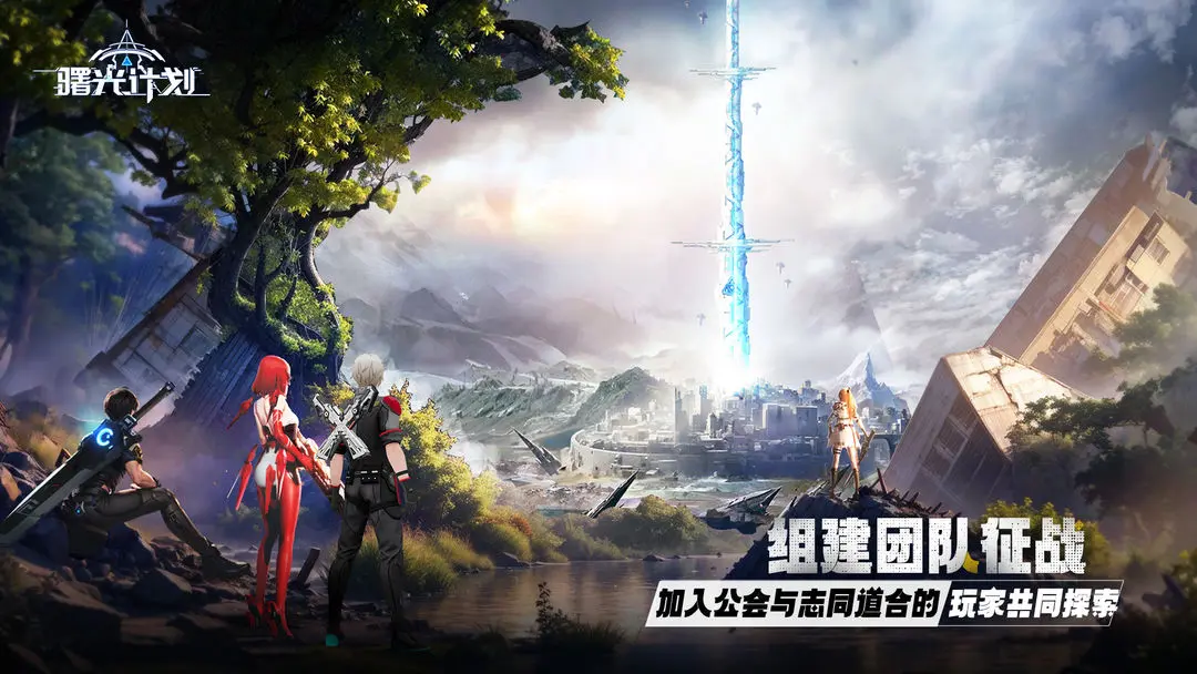 曙光计划截图2