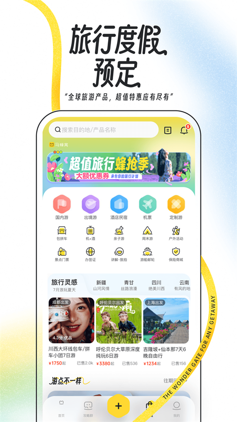 马蜂窝旅游截图1