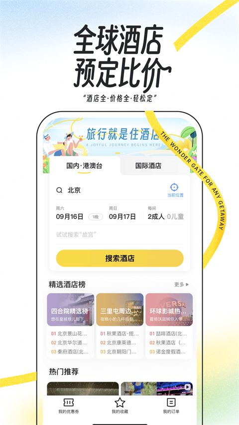 马蜂窝旅游截图3