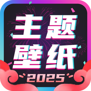 主题壁纸大全