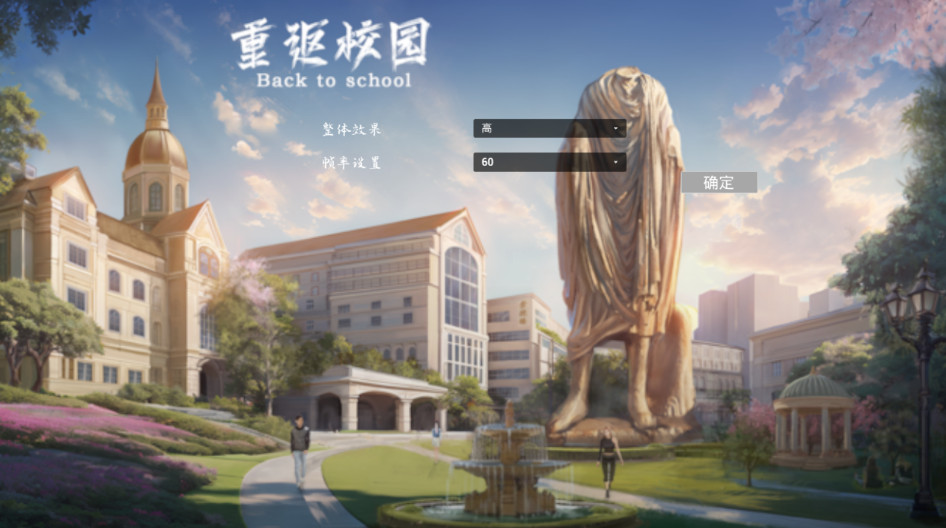 重返校园截图2
