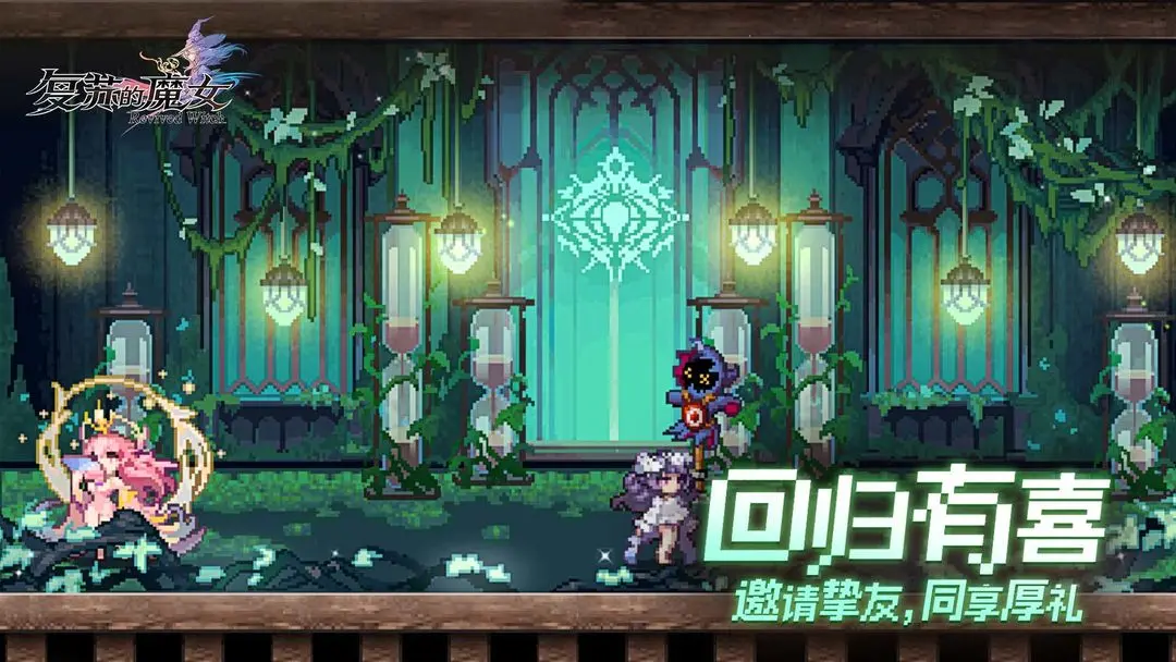 复苏的魔女截图3