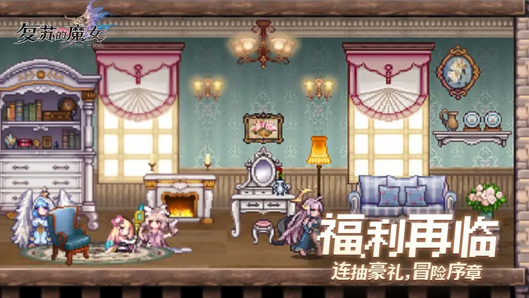 复苏的魔女截图2
