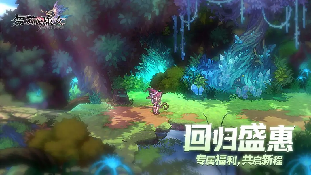 复苏的魔女截图1