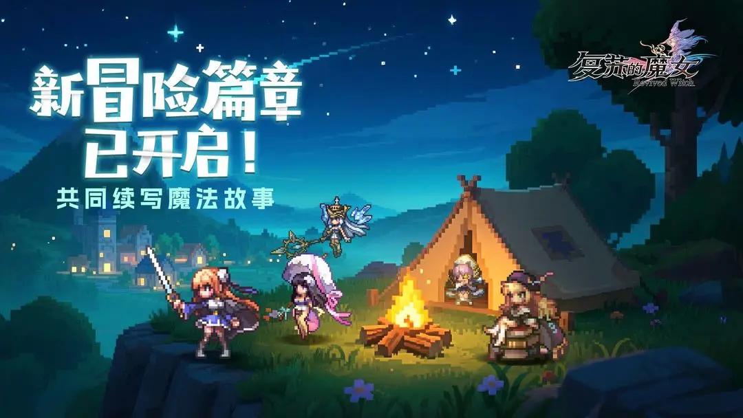 复苏的魔女截图5