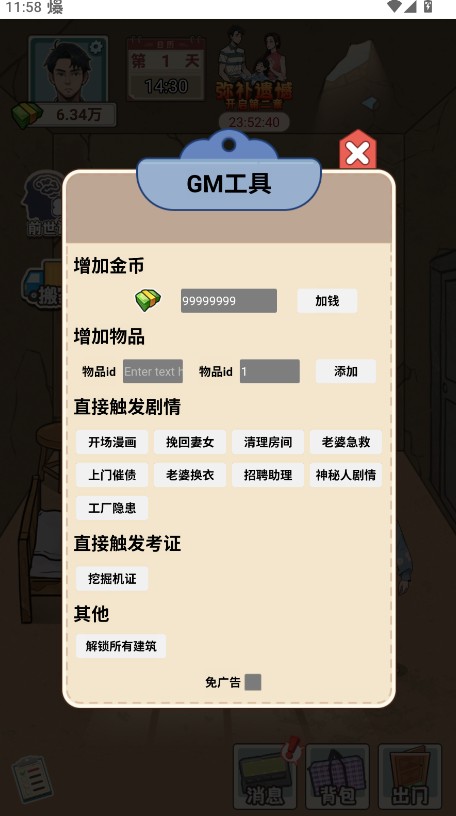逆袭奇遇记免广告GM菜单