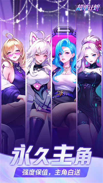 超维计划截图5