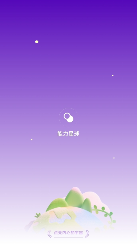 能力星球
