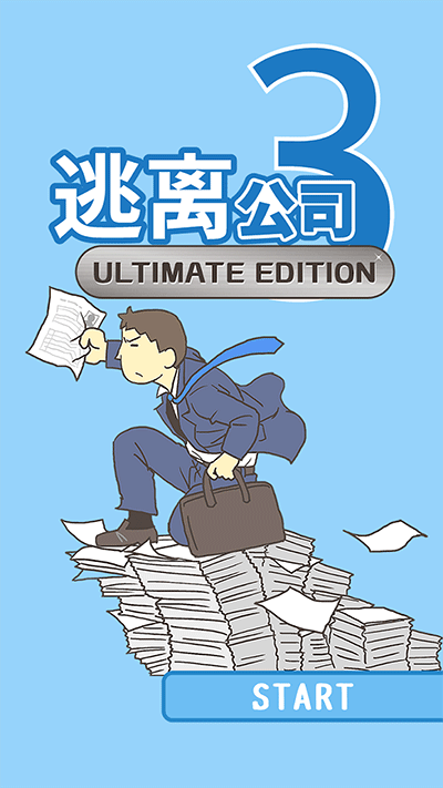 逃离公司3截图3