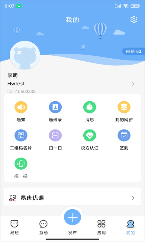 易班截图1