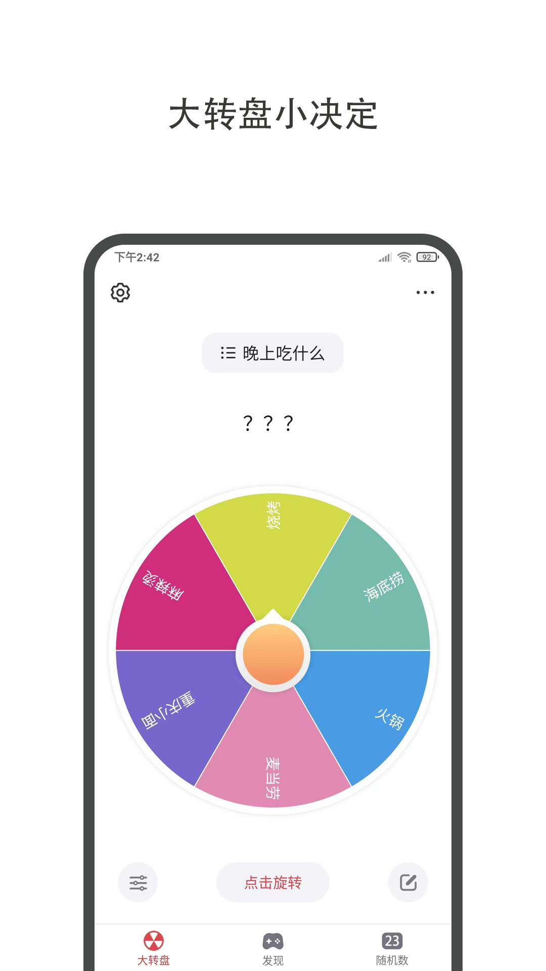 大转盘小决定截图1