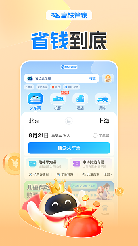 高铁管家12306火车票截图1