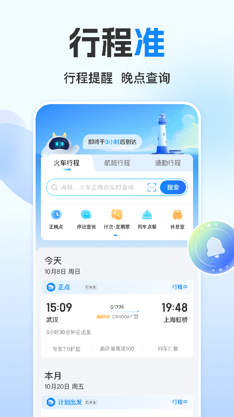 高铁管家12306火车票截图5