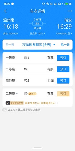 高铁管家12306火车票8