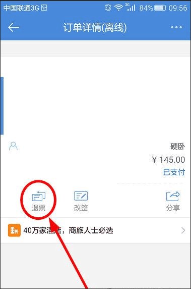 高铁管家12306火车票14