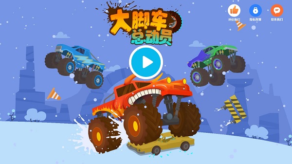 大脚车总动员截图5