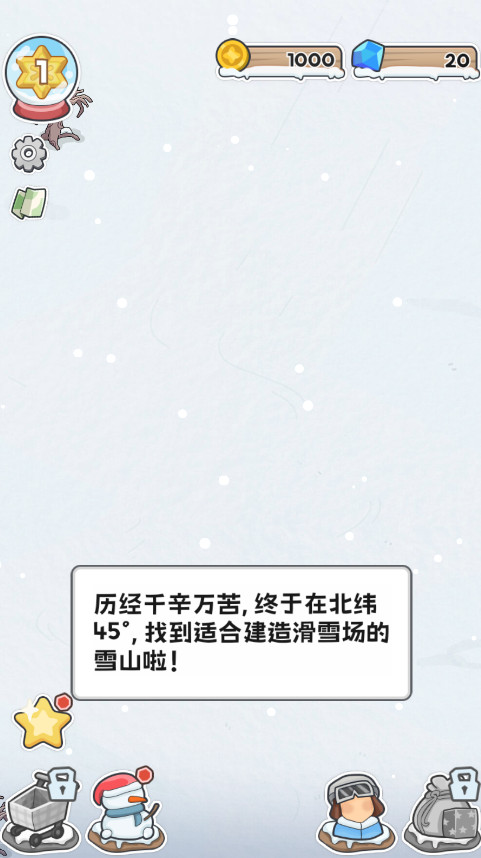 开个滑雪场截图1