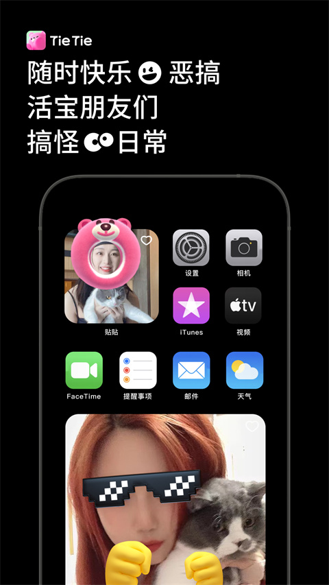 贴贴TieTie截图1