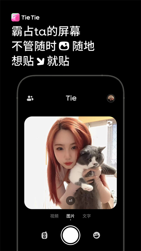 贴贴TieTie截图2
