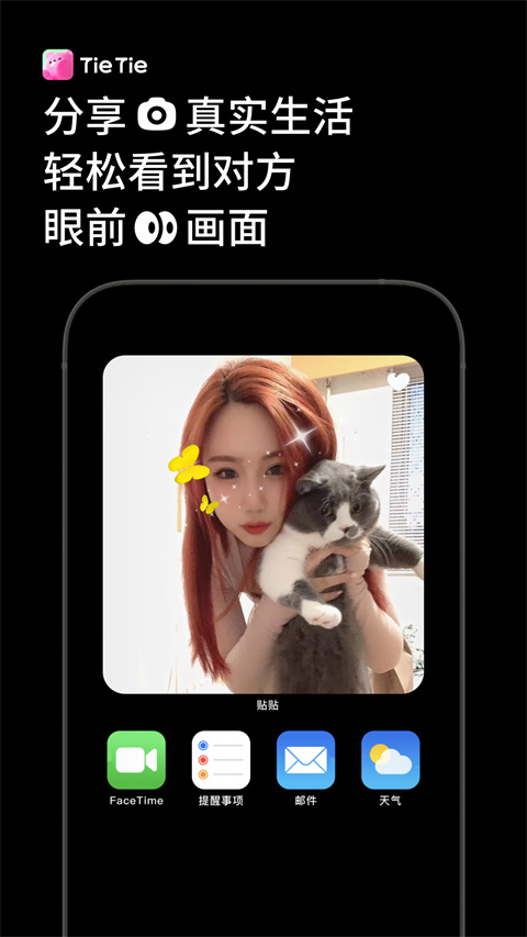 贴贴TieTie截图3
