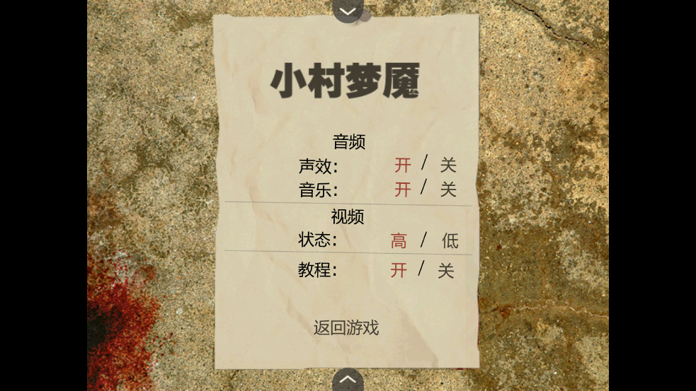 小村梦魇截图2