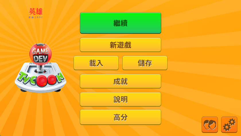游戏开发巨头截图2