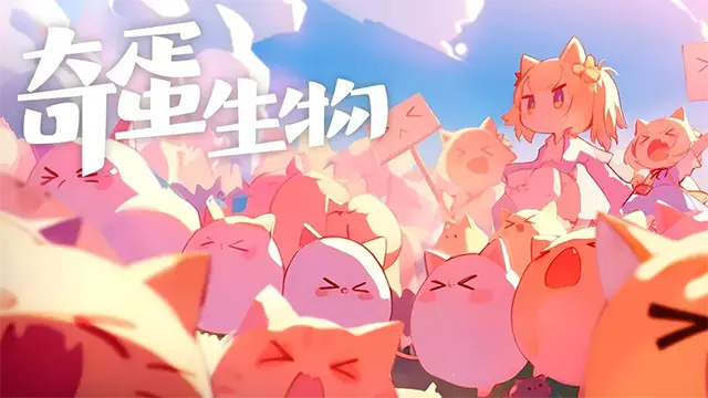 奇蛋生物截图1