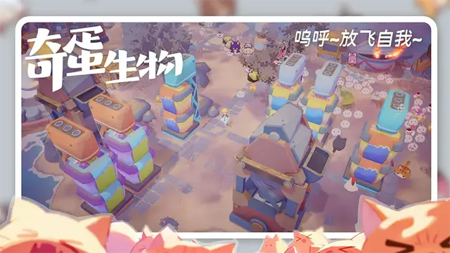 奇蛋生物截图2