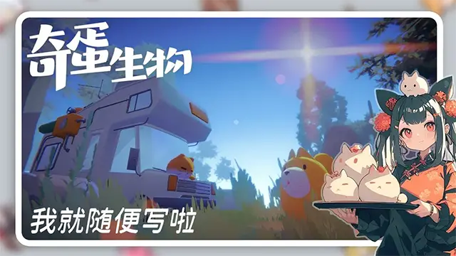 奇蛋生物截图5