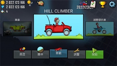 登山赛车中文版截图2