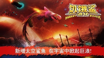 饥饿鲨进化最新版截图2