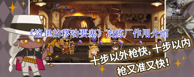洛伊的移动要塞冶炼厂专武制作与资源循环核心解析攻略