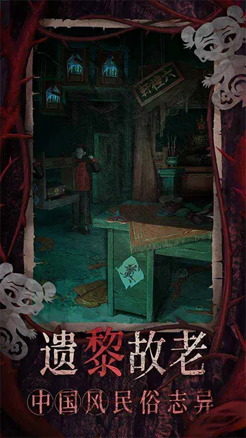 纸嫁衣8千子树截图3
