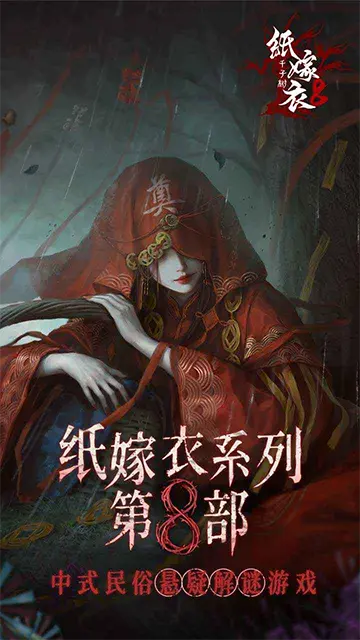 纸嫁衣8千子树截图5